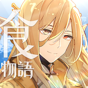 Download 食物語-2020最期待治癒系RPG 1.0.15 Apk for android