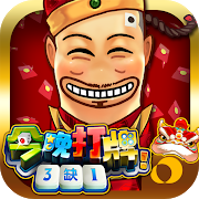 Download 今晚打牌3缺1–牛來運轉、愈打愈旺 11.3 Apk for android