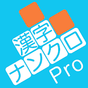 Download 漢字ナンクロPro - 無料で脳トレ！漢字クロスワードパズル 1.0.7 Apk for android