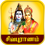 Download Sivapuranam - சிவபுராணம் 1.1.6 Apk for android