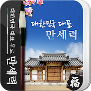 Download 만세력 - 무료 역학 (2021년 최신판) 3.2 Apk for android