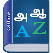 Download Tamil Dictionary Multifunctional Juicy Apk for android