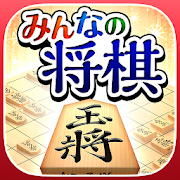 Download みんなの将棋 - 100段階のレベルと対局・詰将棋・講座で実力アップ！ 2.0.4 Apk for android