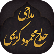 Download مداحی محمود کریمی 99 (مجموعه کامل سال های اخیر) google-2.9 Apk for android