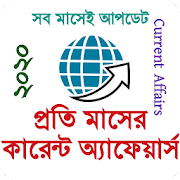 Download কারেন্ট অ্যাফেয়ার্স ২০২১ Current Affairs GK Bangla 1.0.18 Apk for android