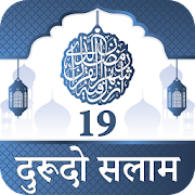 Download 19 Durood O Salam Hindi - दुरूदो सलाम 10.0 Apk for android
