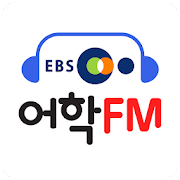 Download EBS어학FM 2.2.12 Apk for android