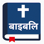 Download पवित्र बाइबिल - Hindi Bible Offline Free Download 1.7.2 Apk for android