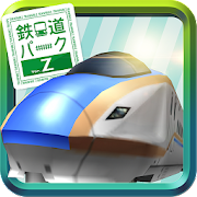 Download 鉄道パークZ 1.2.1 Apk for android