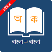 Download Bangla to Bangla Dictionary 8.2.0 Apk for android