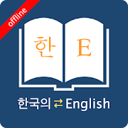 Download English Korean Dictionary 8.4.0 Apk for android