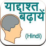 Download Improve Memory (Hindi) 27.0 Apk for android