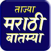 Download Marathi News: Marathi Batmya Maharashtra News App 10.0 Apk for android