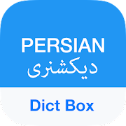 Download Persian Dictionary & Translator - Dict Box 8.4.9 Apk for android