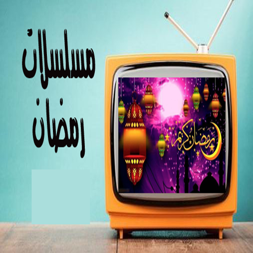 Download مسلسلات رمضان 2022 10 Apk for android