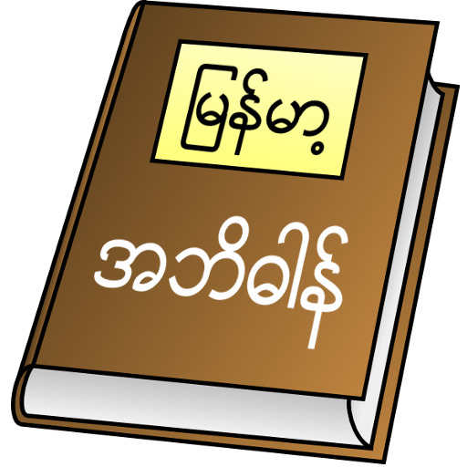 Download Myanmar Clipboard Dictionary Apk for android