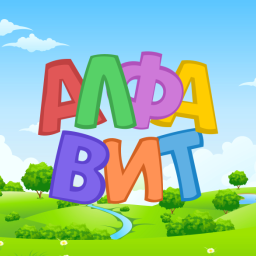 Russian alphabet for kids. Letters and sounds. 5.5.0 Apk for android