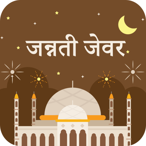 Download जन्नती जेवर : Jannati Zevar Hindi 0.9 Apk for android