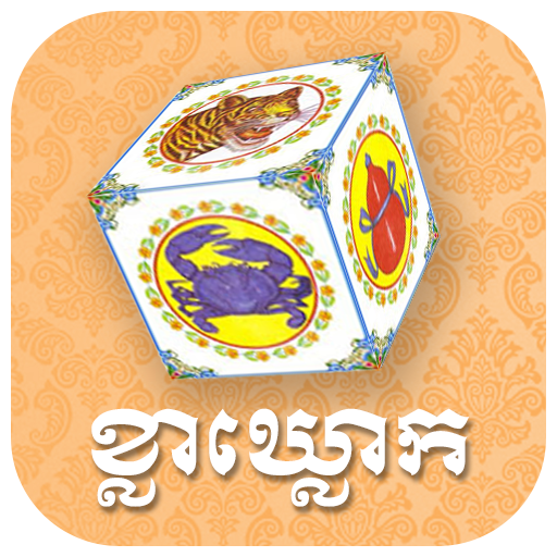 Download ល្បែងខ្លាឃ្លោកថ្មី - Kla Khlouk Khmer Casino Game 1.8.0 Apk for android
