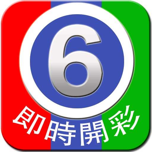六合彩 - mark six by lottowarrior 3.1.18 apk