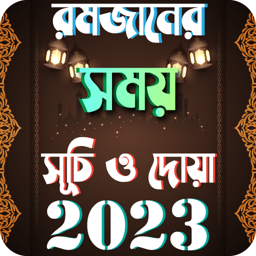 Download রমজান সময়সূচি ২০২৩ Ramjan 2023 1.19 Apk for android