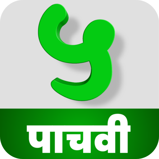 Download इयत्ता पाचवी I Standard Five 1.6 Apk for android