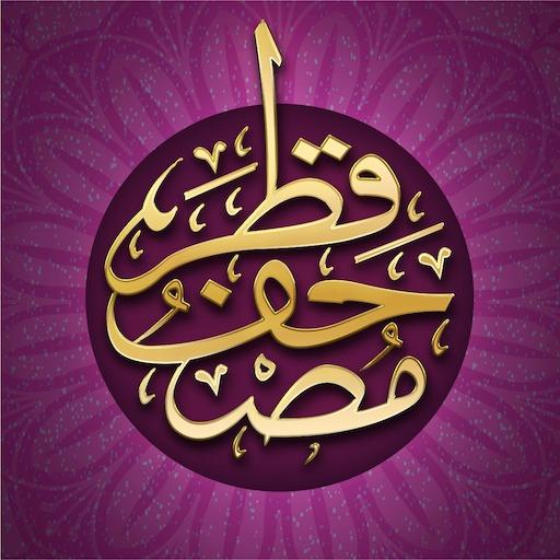 Download مصحف قطر Mushaf Qatar 4.5 Apk for android