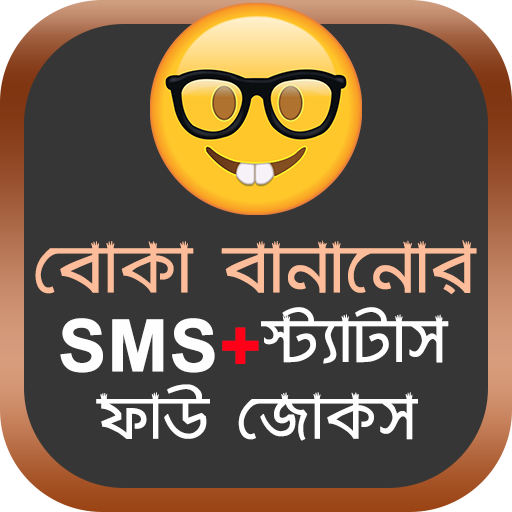 Download বোকা বানানোর SMS 8.1 Apk for android