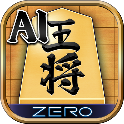 Download 将棋ZERO - 初心者から上級者まで遊べるAI将棋アプリ 3.10.0 Apk for android