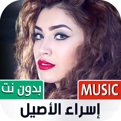 Download اسراء الاصيل بدون نت | 2022 1.02 Apk for android