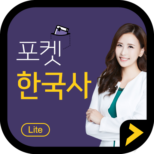 Download 포켓한국사 LITE 3.0.8 Apk for android