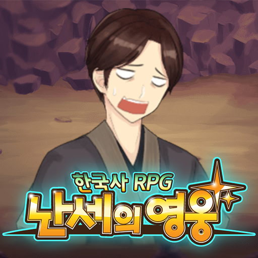 Download 한국사 RPG - 난세의 영웅 1.4.5 Apk for android