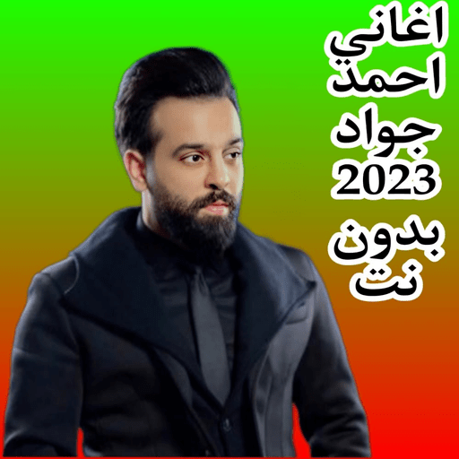 اغاني احمد جواد 2023 بدون نت 3 Apk for android