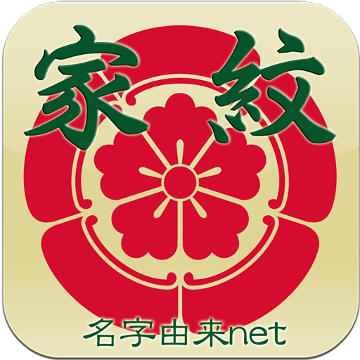 Download 家紋 日本の家紋8,000種以上 紋章・戦国武将 7.0.2 Apk for android