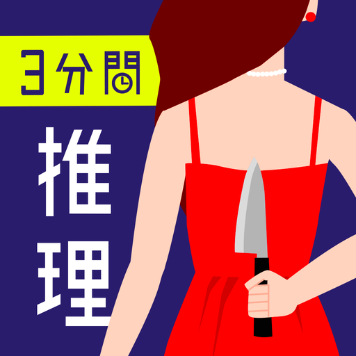 Download 3分間推理クイズ - ひまつぶし謎解きゲーム 1.1.5 Apk for android