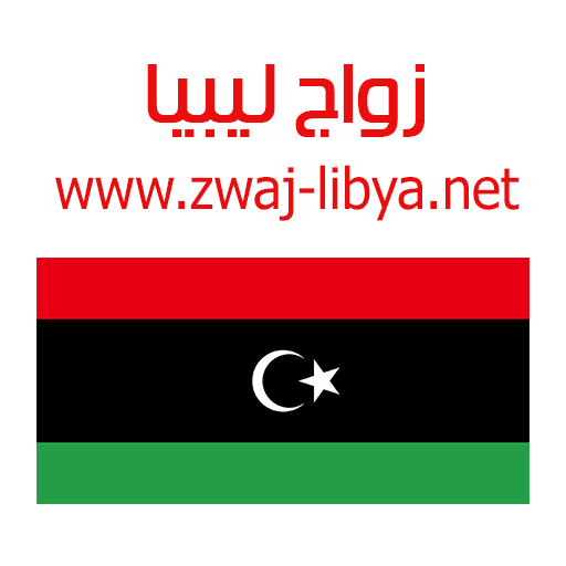Download زواج ليبيا Zwaj-Libya v 1.1.26 Apk for android