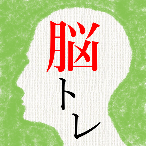 Download 頭を柔らかくする脳トレ - 無料で謎解き暇つぶしIQアプリ 4.21.3.0 Apk for android