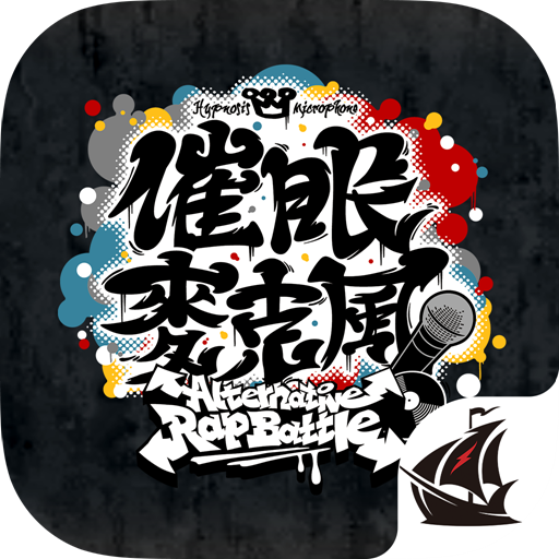 Download 催眠麥克風 -A.R.B- 1.2.3 Apk for android