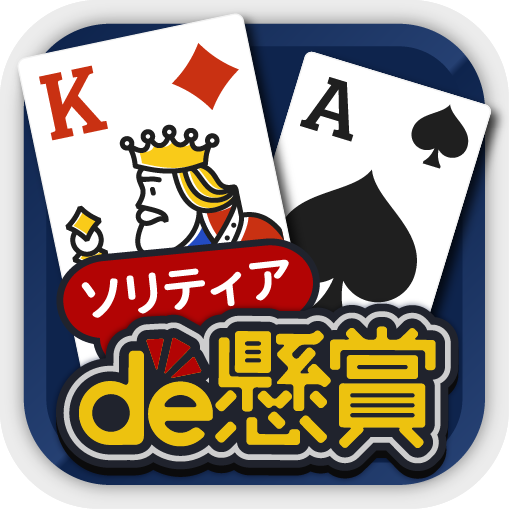 Download ソリティアde懸賞 - 懸賞も出来る人気の定番カードゲーム 0.1.9 Apk for android