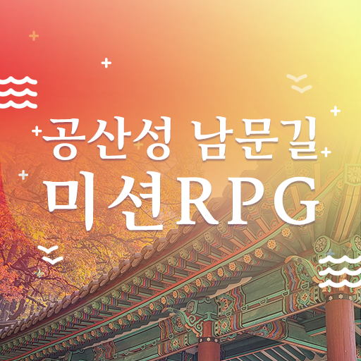 Download 공산성 남문길 미션RPG 0.3 Apk for android