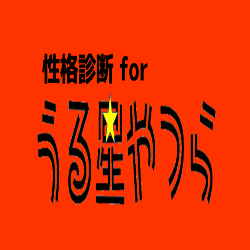 Download 性格診断forうる星やつら 1.0.1 Apk for android