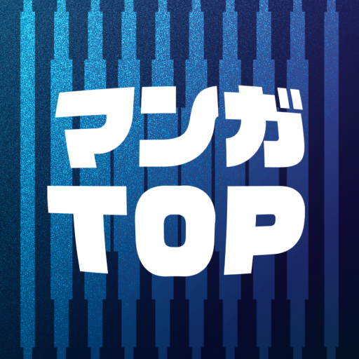 Download マンガTOP -大人のためのマンガアプリ- 4.0.4 Apk for android