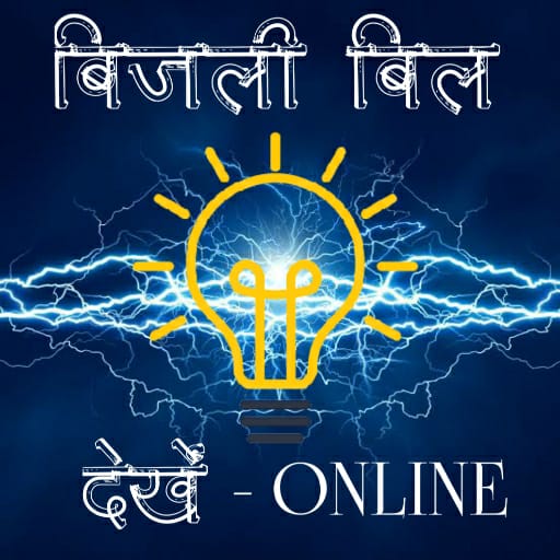 Download बिजली बिल देखें - Online 2.0.8 Apk for android