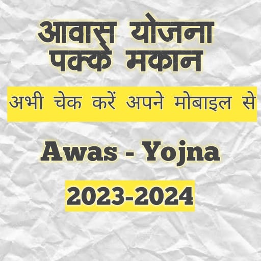 Download आवास योजना - Awas Yojna Suchi 1.3.0 Apk for android