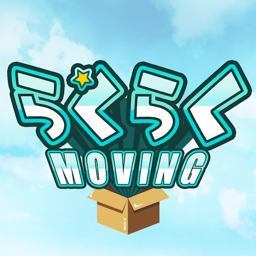 Download 引越しやること手続き管理　らくらくMOVING 1.2.1 Apk for android