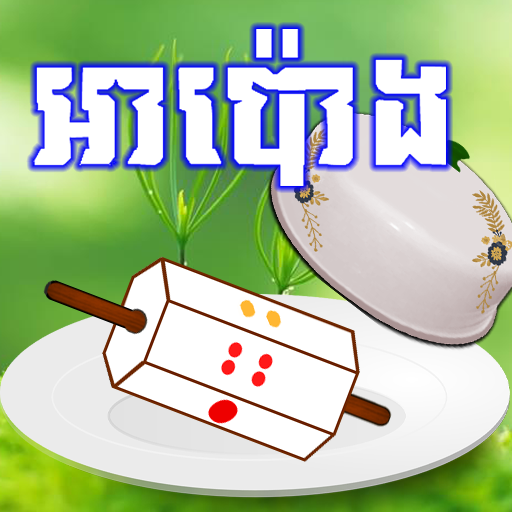 Download អាប៉ោង-Apong 2024 2025 1.0 Apk for android