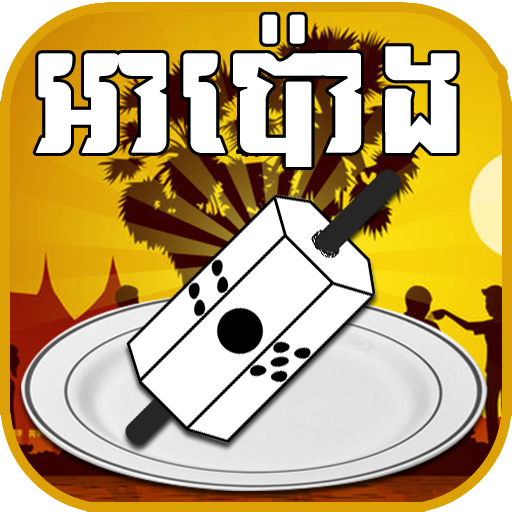 អាប៉ោង - Apong Khmer Game 1.0.0 Apk for android