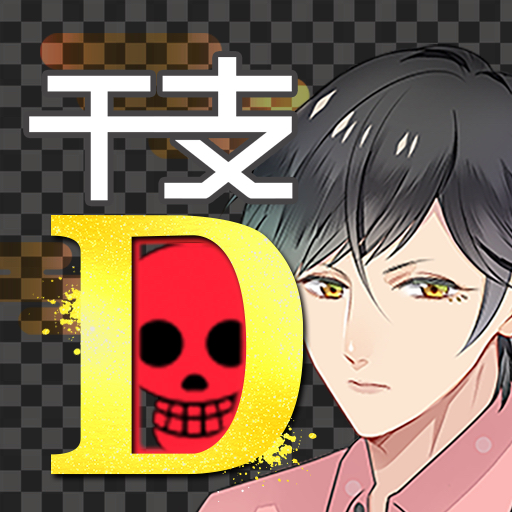 Download 干支かれ 〜Dead or 性格イケメン〜 1.4.1 Apk for android