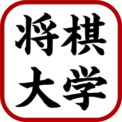 Download AI将棋大学 1.1.0 Apk for android