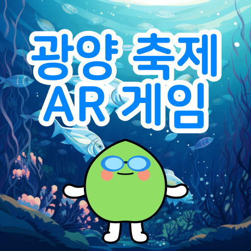 Download 광양시축제AR게임 1.1.4 Apk for android